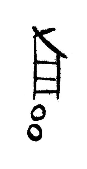 雝篆书书法写法高清图片