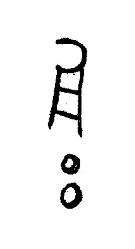 雝篆书书法写法高清图片