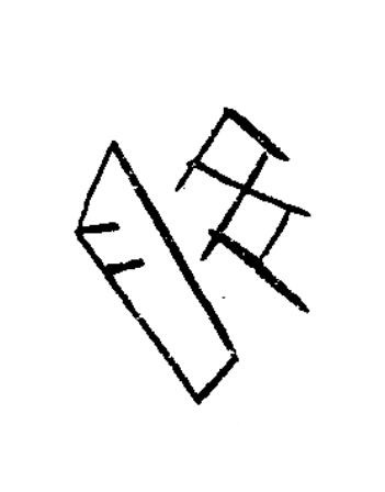 俞篆书书法写法高清图片
