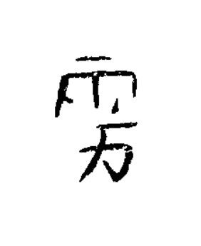 雩篆书书法写法高清图片
