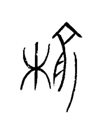 榆篆书书法写法高清图片