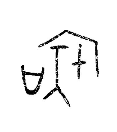 虞篆书书法写法高清图片