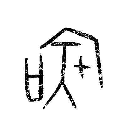 虞篆书书法写法高清图片
