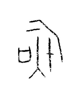 虞篆书书法写法高清图片