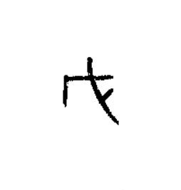 戉篆书书法写法高清图片