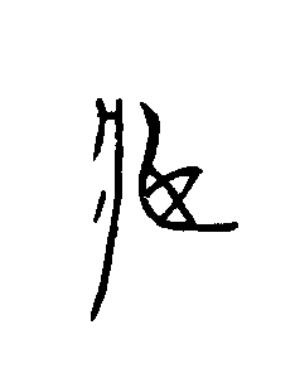 臧篆书书法写法高清图片