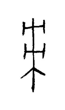 棗篆书书法写法高清图片