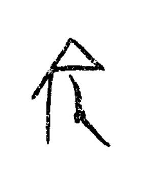 宅篆书书法写法高清图片