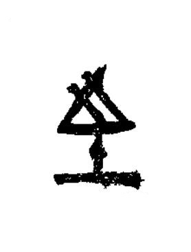 至篆书书法写法高清图片