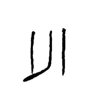 州篆书书法写法高清图片