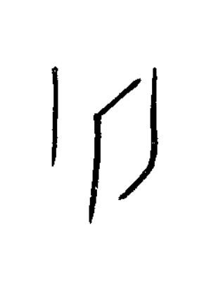 州篆书书法写法高清图片