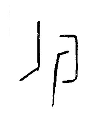 州篆书书法写法高清图片
