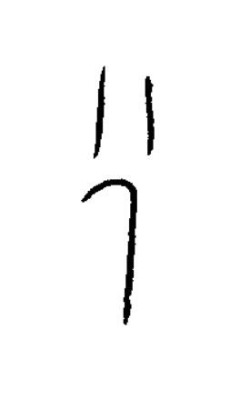 州篆书书法写法高清图片