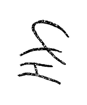 左篆书书法写法高清图片