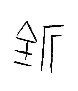 釿篆书书法写法高清图片
