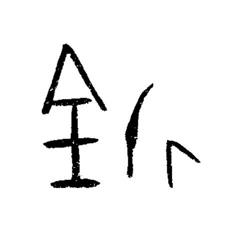 釿篆书书法写法高清图片