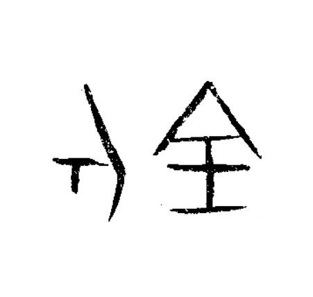 釿篆书书法写法高清图片