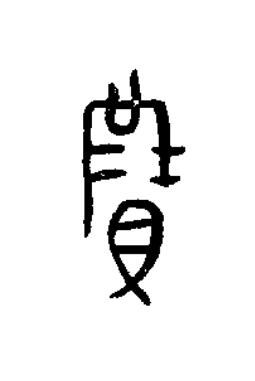 賹篆书书法写法高清图片