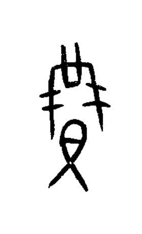賹篆书书法写法高清图片