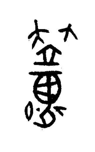 簟篆书书法写法高清图片
