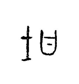 坩篆书书法写法高清图片