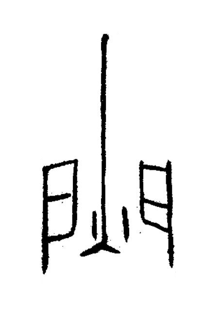 閵篆书书法写法高清图片