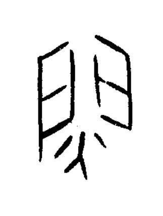 閵篆书书法写法高清图片