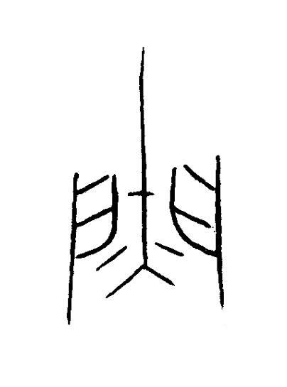 閵篆书书法写法高清图片