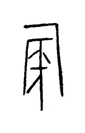 彘篆书书法写法高清图片