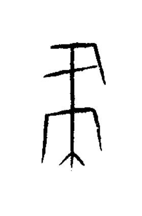 彘篆书书法写法高清图片