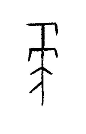 彘篆书书法写法高清图片