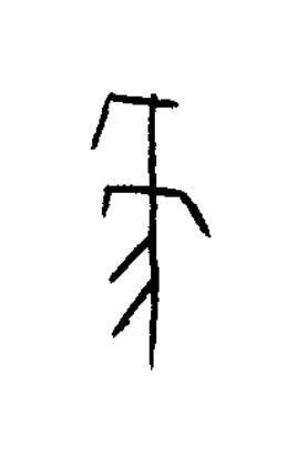 彘篆书书法写法高清图片