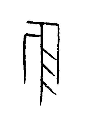 彘篆书书法写法高清图片