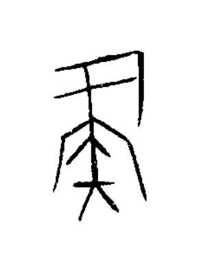 彘篆书书法写法高清图片