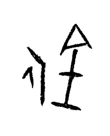 釿篆书书法写法高清图片
