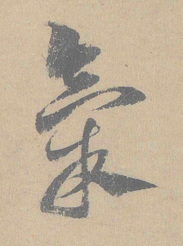 氣草书书法写法高清图片