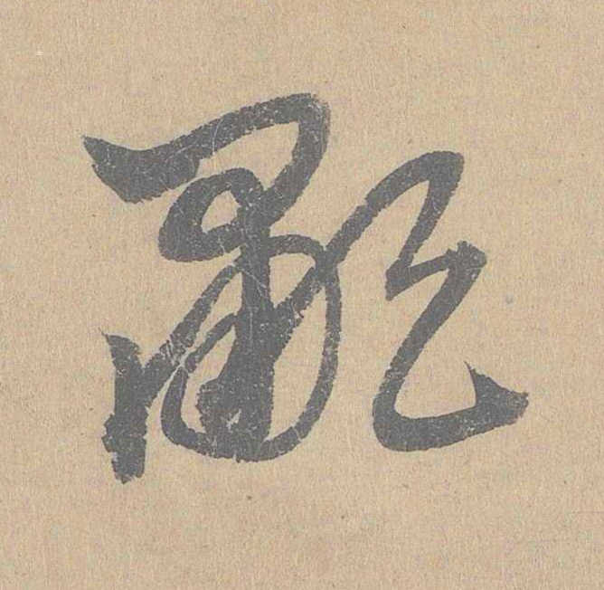 歗草书书法写法高清图片