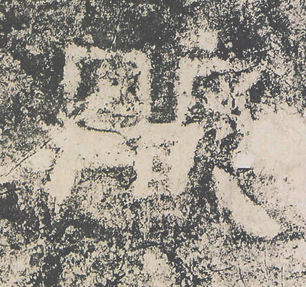 服隶书书法写法高清图片