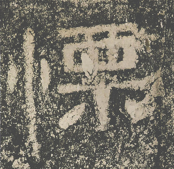 慄隶书书法写法高清图片