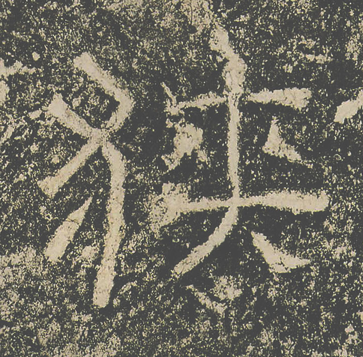 狹隶书书法写法高清图片