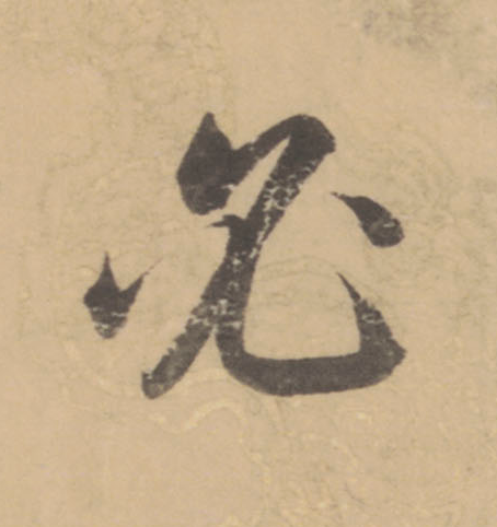 必楷书书法写法高清图片