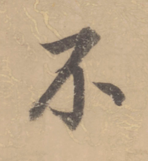 不楷书书法写法高清图片