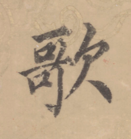 歌楷书书法写法高清图片