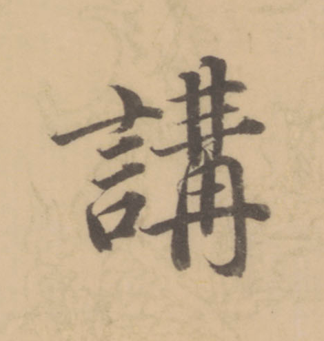 講楷书书法写法高清图片