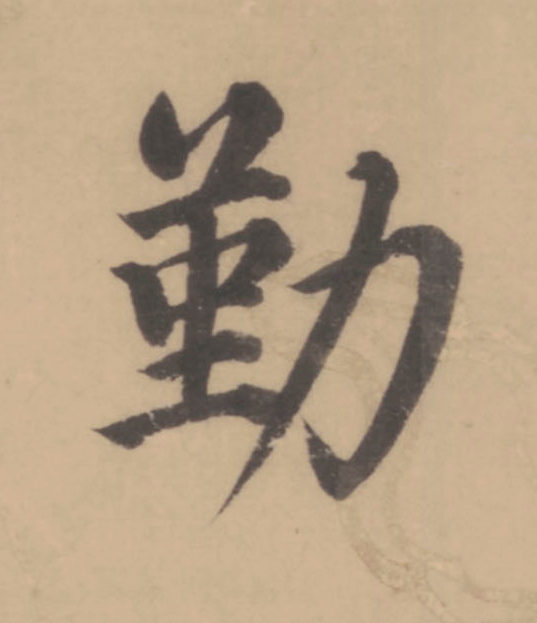 勤楷书书法写法高清图片