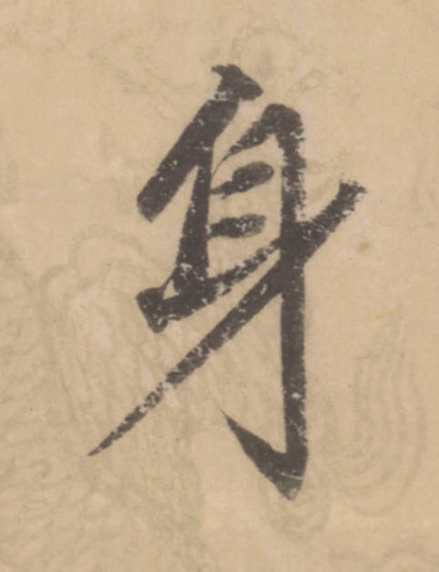 身楷书书法写法高清图片