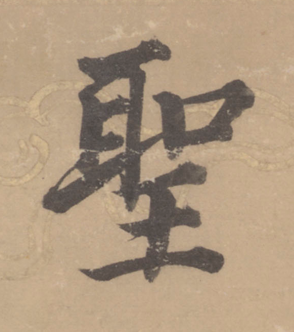 聖楷书书法写法高清图片