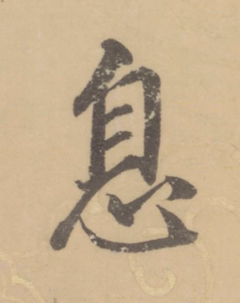 息楷书书法写法高清图片