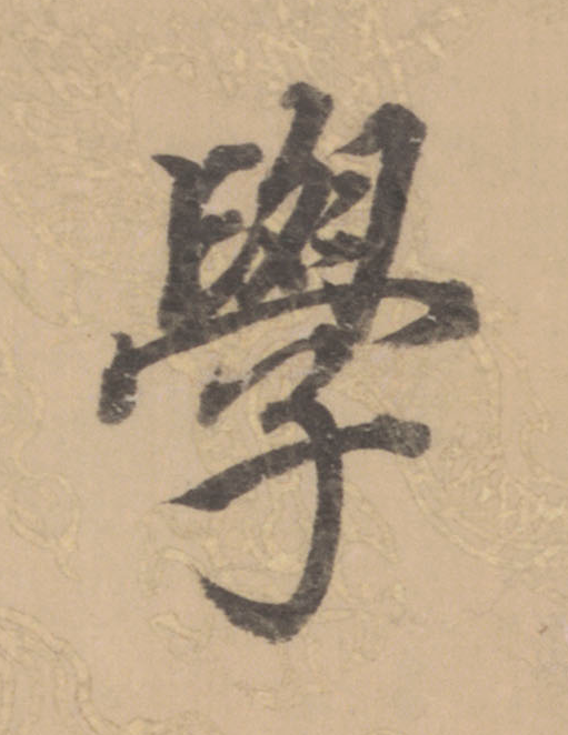學楷书书法写法高清图片