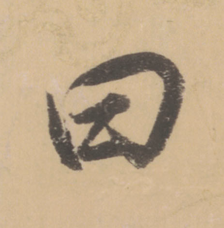 曰楷书书法写法高清图片